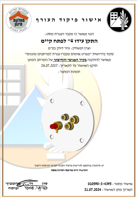 אישור פיקוד העורף – אטם 4 צול