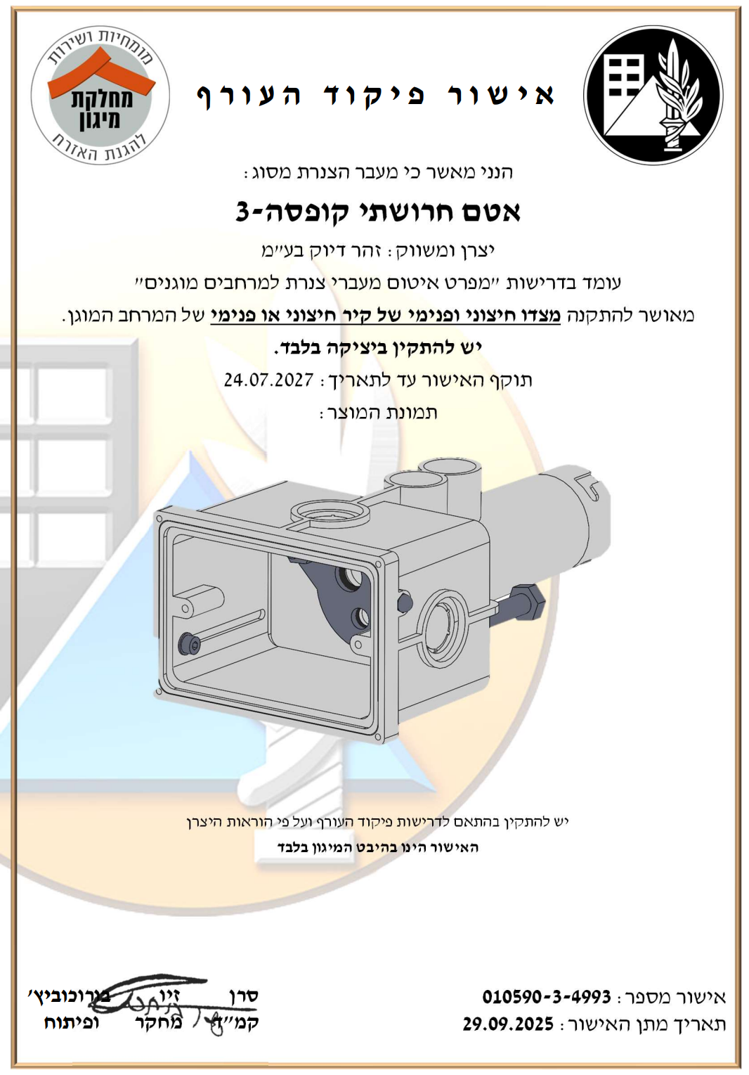 אישור פיקוד העורף – הרושתי ממ"ד
