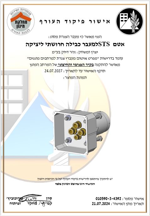 אישור פיקוד העורף – הרושתי יציקה