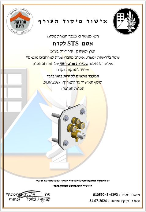 אישור פיקוד העורף – STS