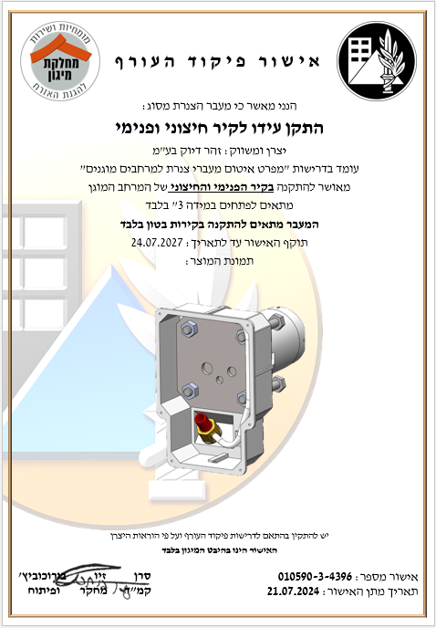 אישור פיקוד העורף – יציקה