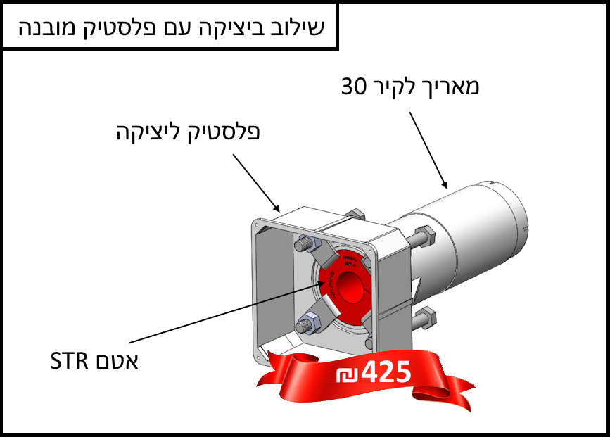 STR משולב עם יציקה פלסטיק